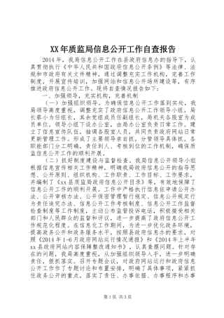 XX年质监局信息公开工作自查报告