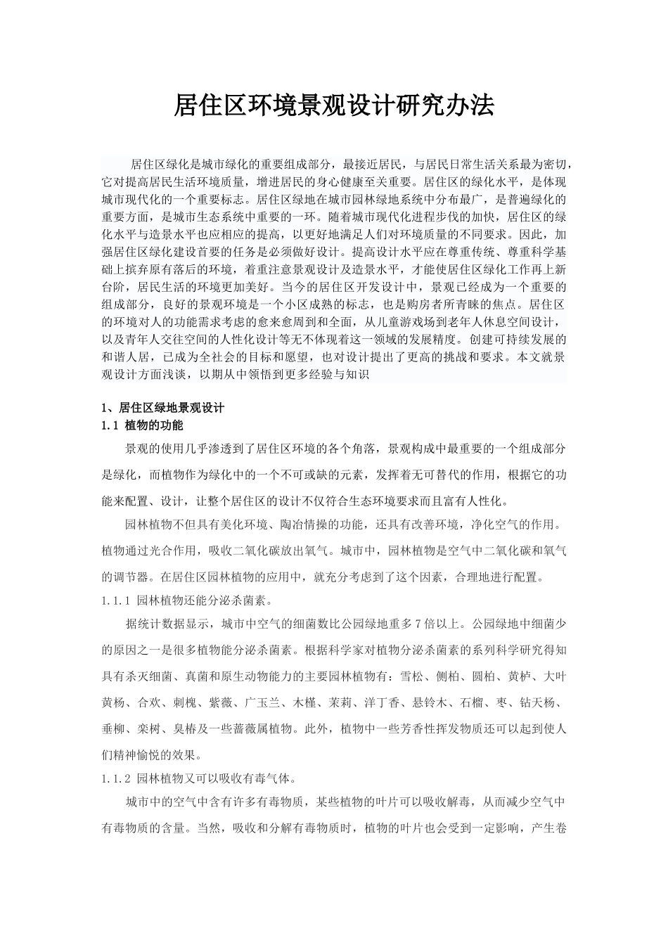 居住区环境景观设计研究办法_第1页