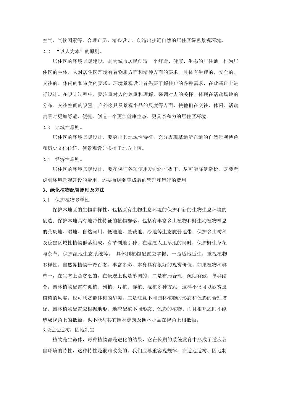 居住区环境景观设计研究办法_第3页