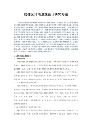 居住区环境景观设计研究办法
