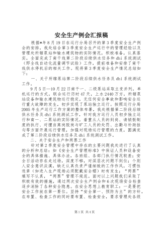 安全生产例会汇报稿