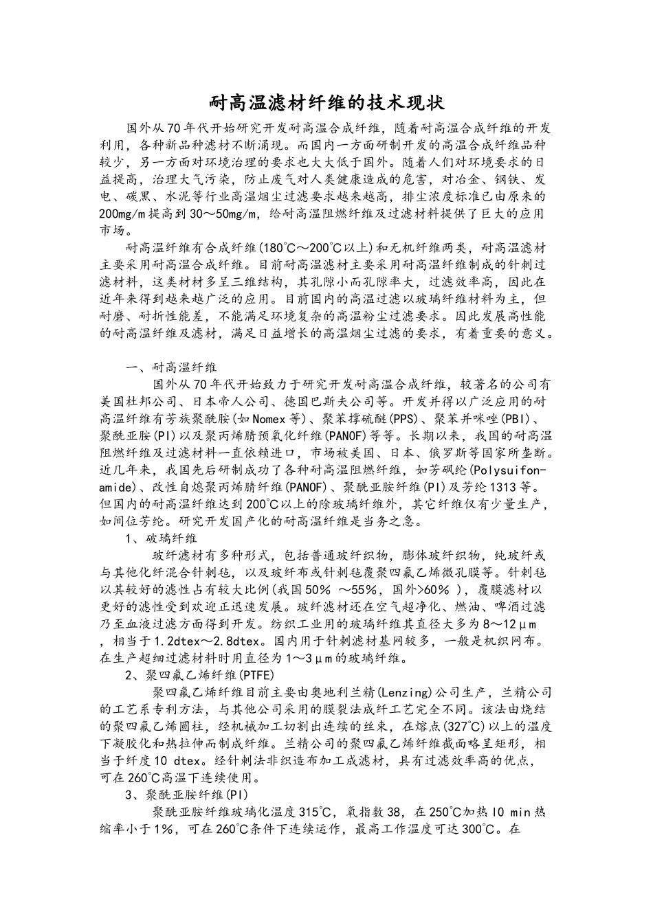 耐高温滤材纤维的技术现状_第1页