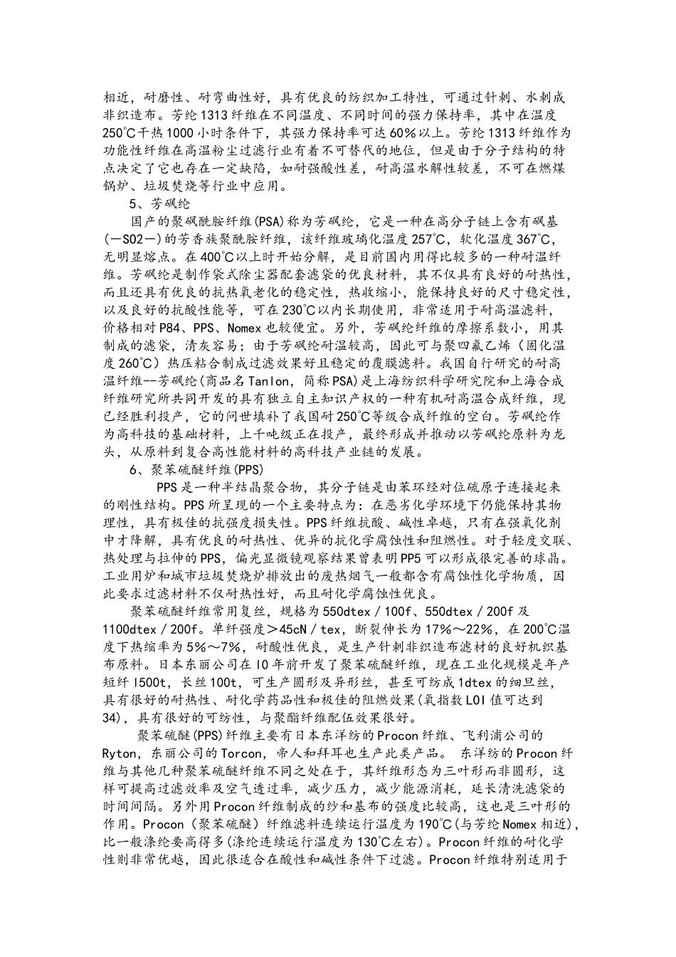 耐高温滤材纤维的技术现状_第3页