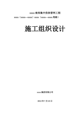 集中供热管网工程施工组织设计