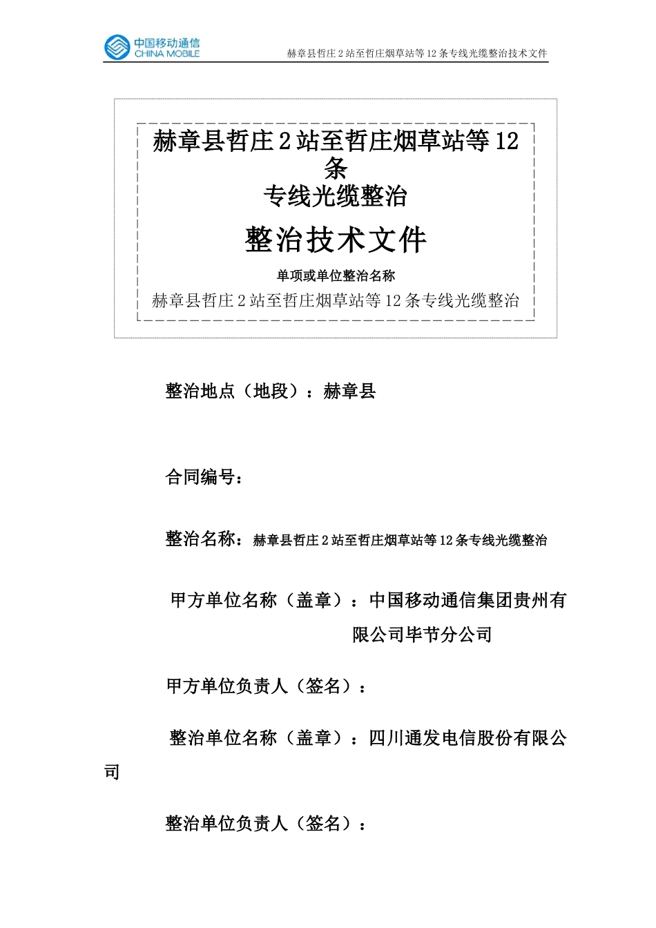 赫章县哲庄2站至哲庄烟草站等12条专线光缆整治_第1页