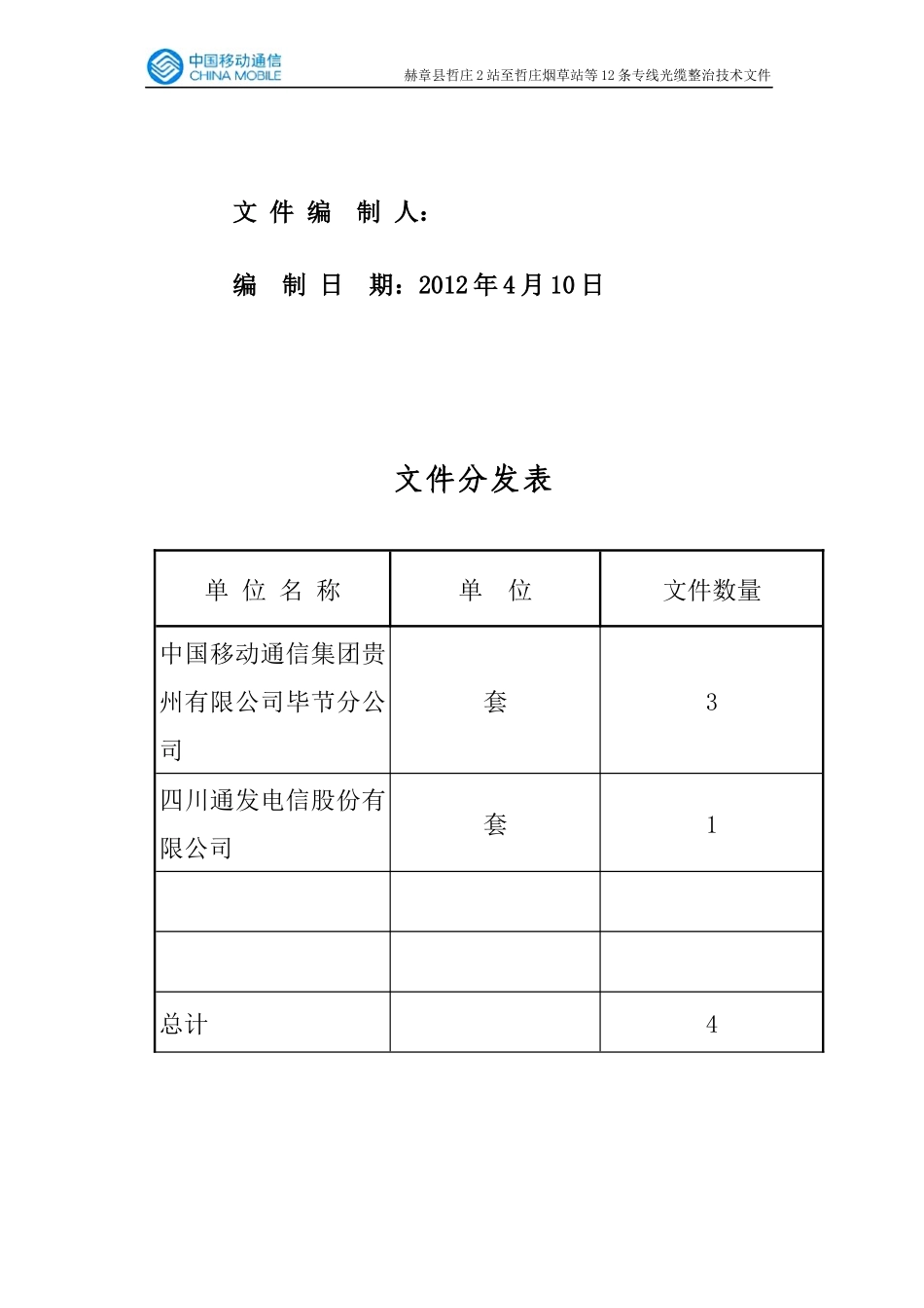 赫章县哲庄2站至哲庄烟草站等12条专线光缆整治_第2页