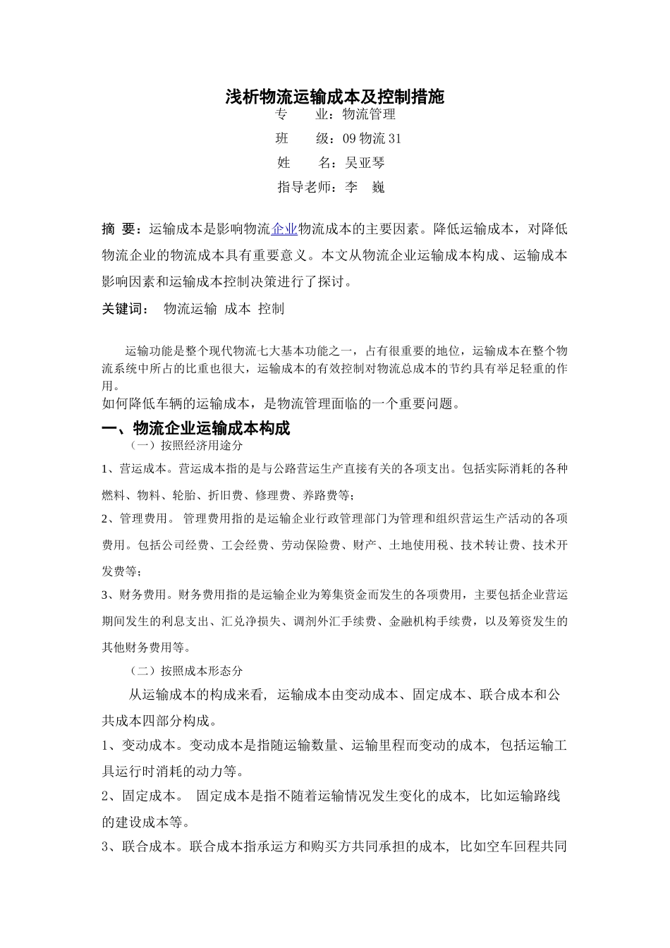 浅析物流运输成本及控制措施_第1页