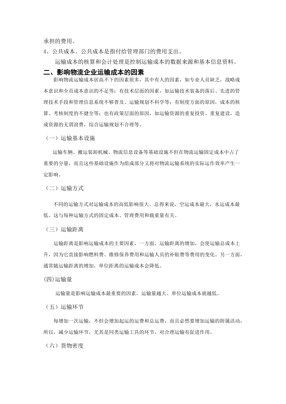 浅析物流运输成本及控制措施_第2页