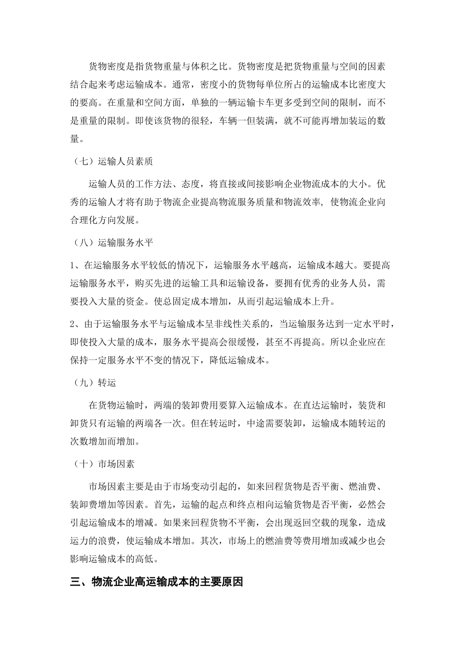 浅析物流运输成本及控制措施_第3页