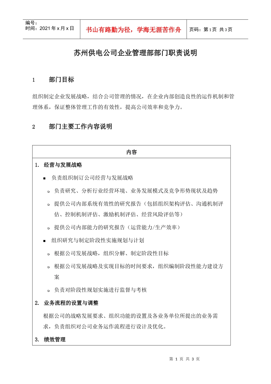苏州供电公司企业管理部部门职责说明_第1页