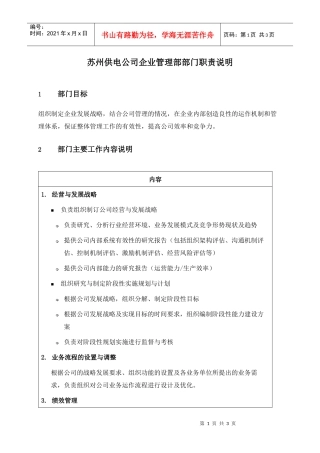 苏州供电公司企业管理部部门职责说明