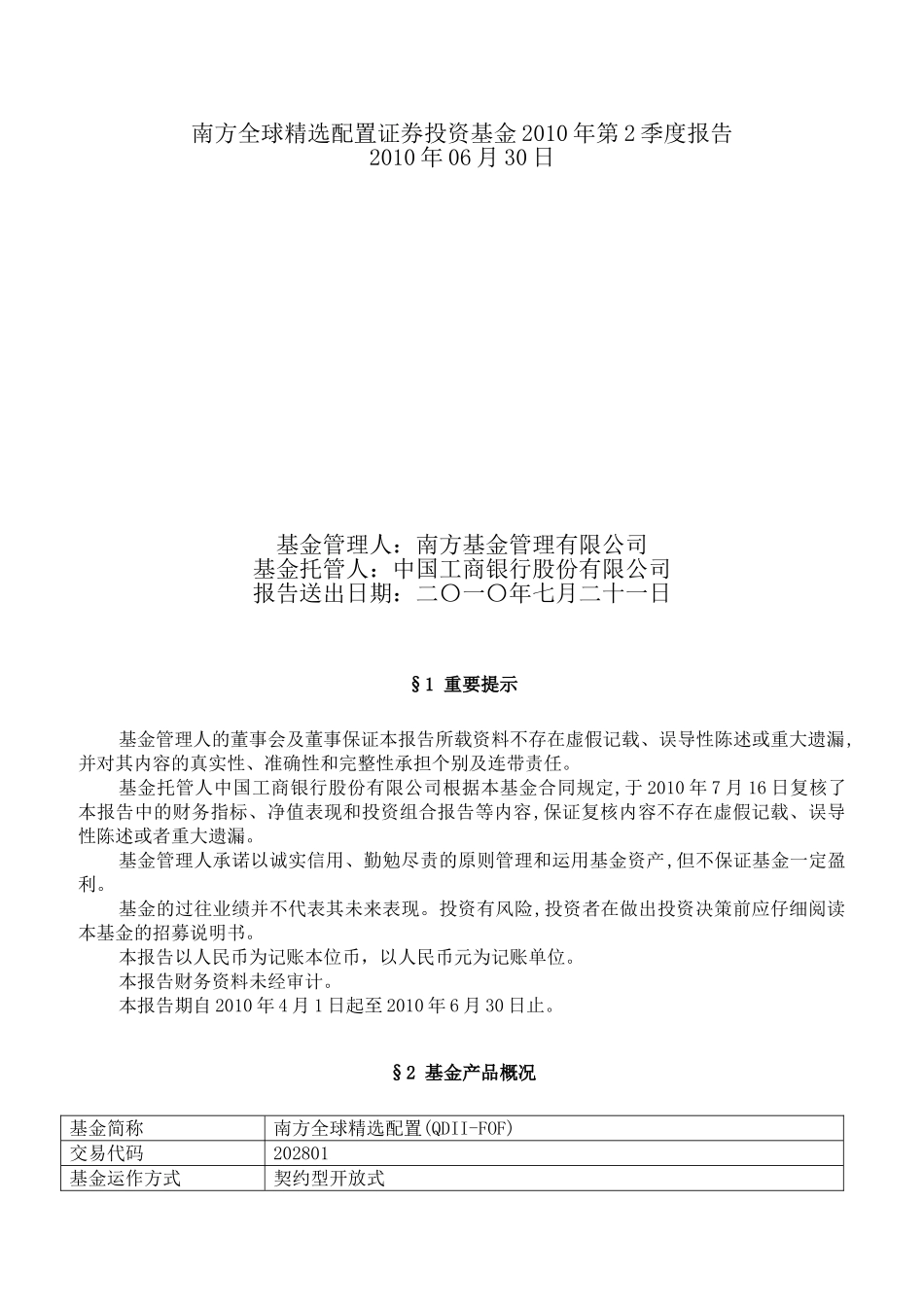 南方全球精选配置证券投资基金2010年第2季度报告_第1页