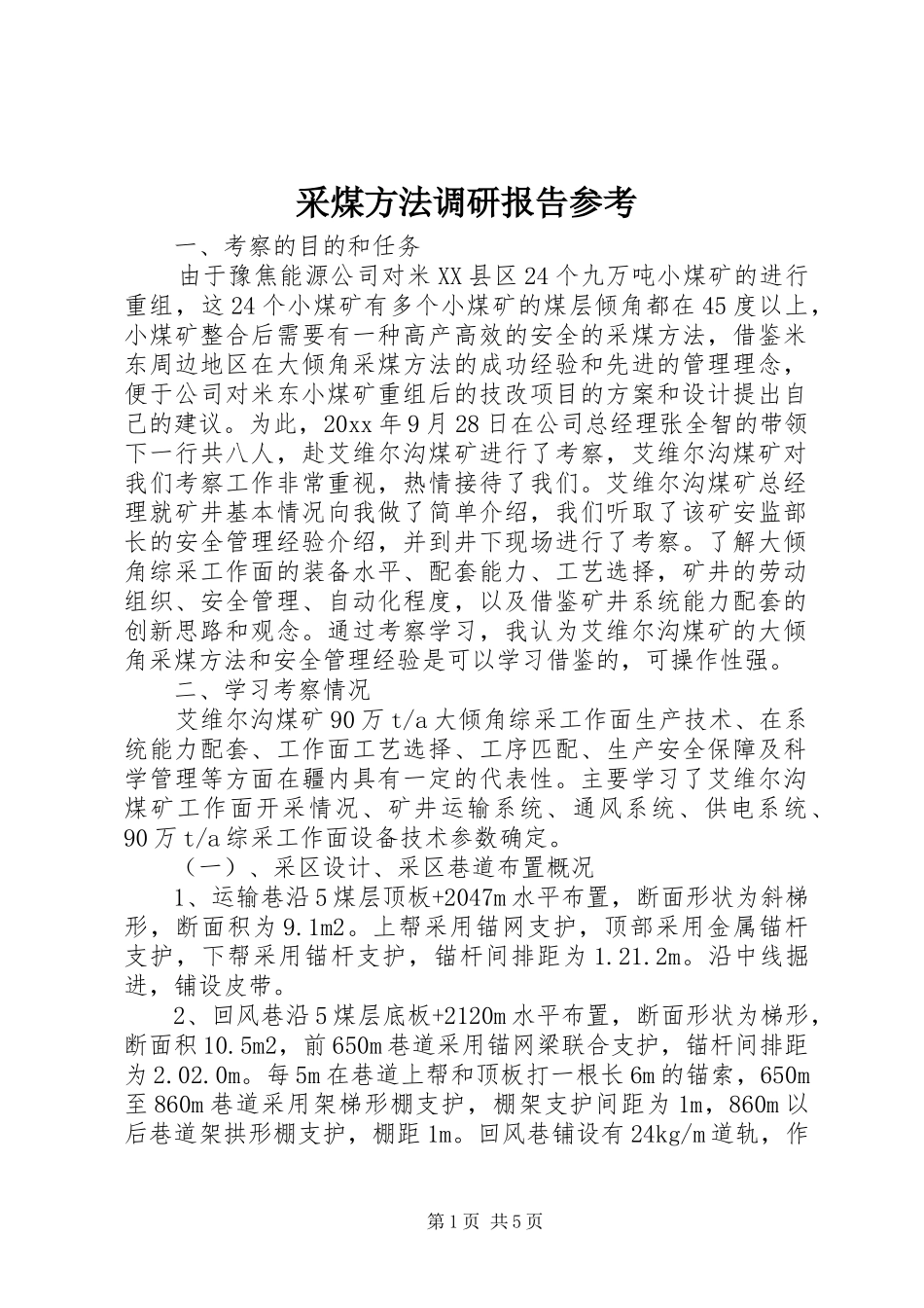 采煤方法调研报告参考_第1页