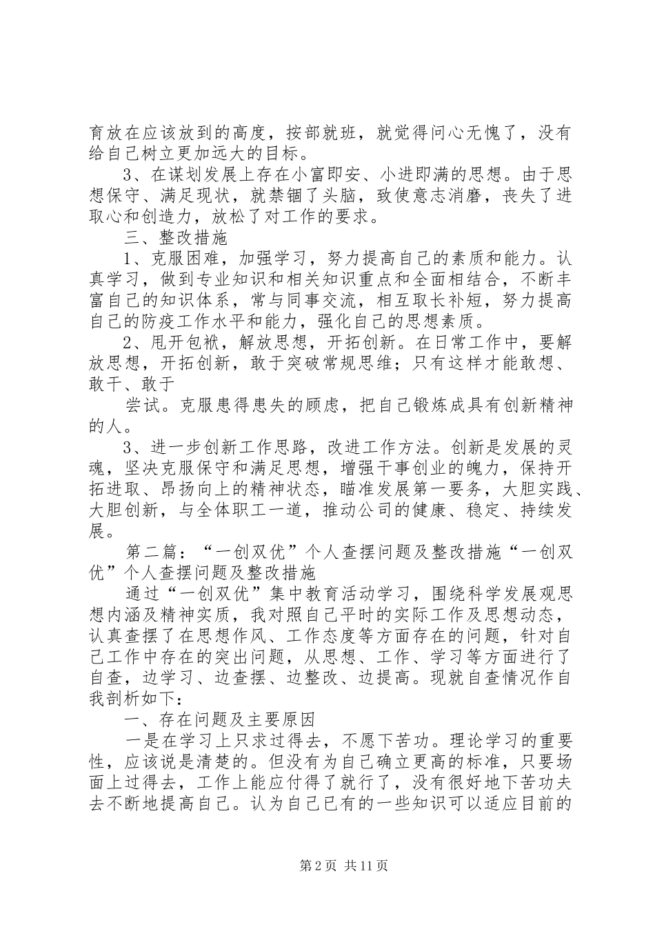 “一创双优”个人查摆及整改报告_第2页