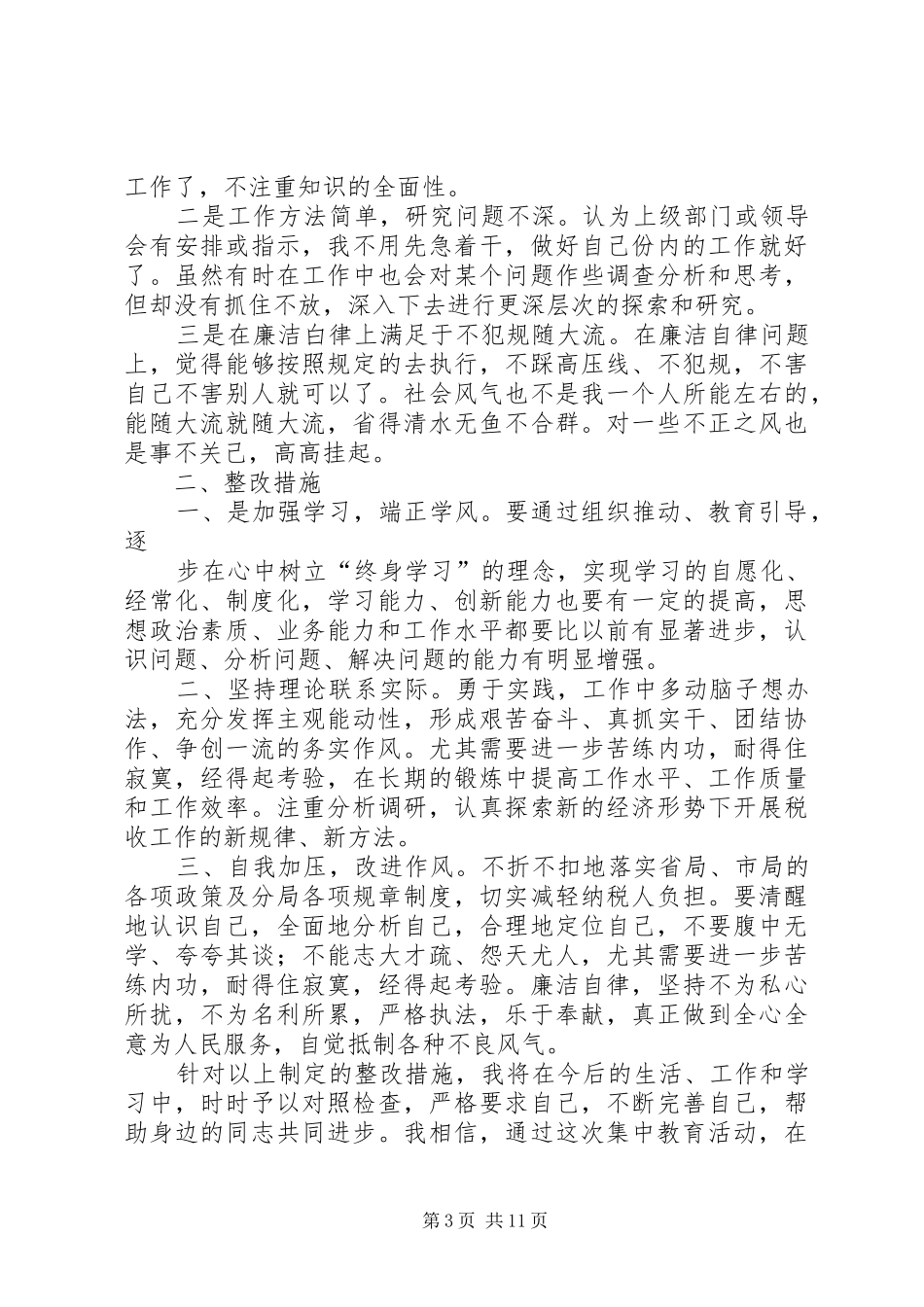 “一创双优”个人查摆及整改报告_第3页