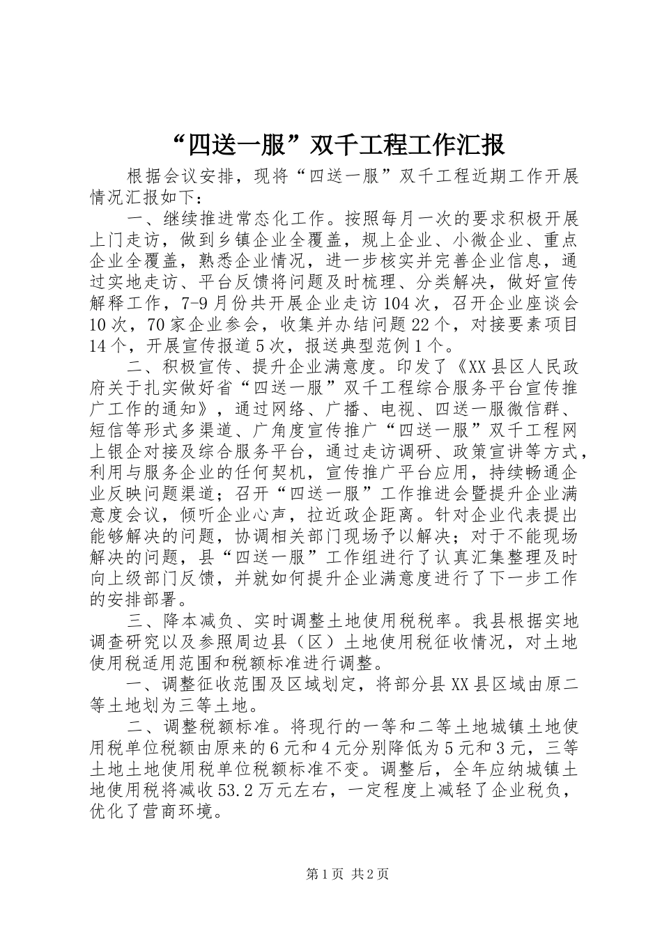 “四送一服”双千工程工作汇报_第1页