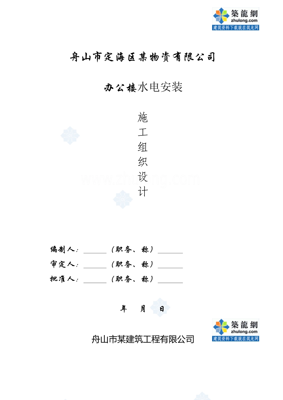 舟山某公司给排水施工组织设计_secret_第1页