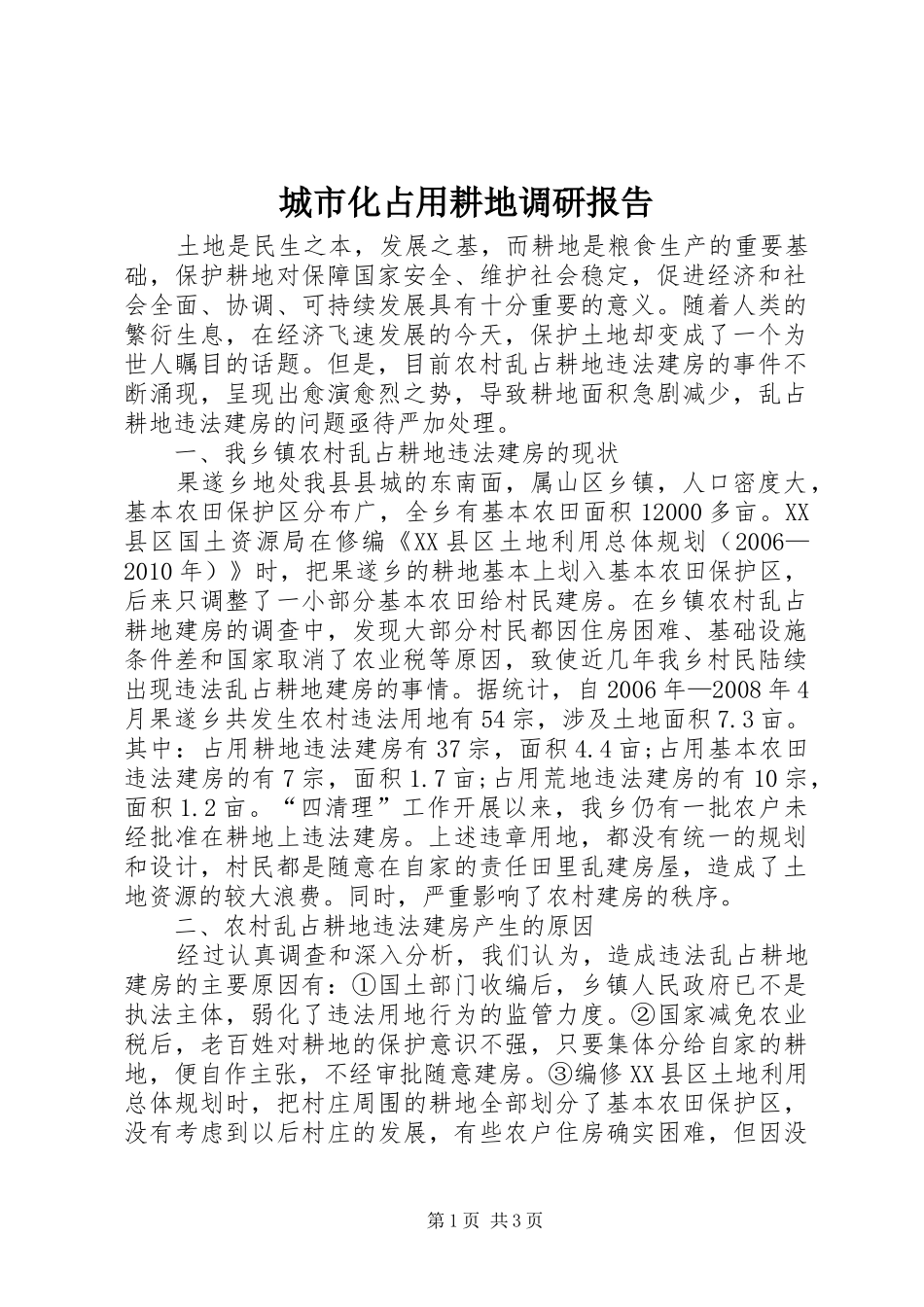 城市化占用耕地调研报告_第1页