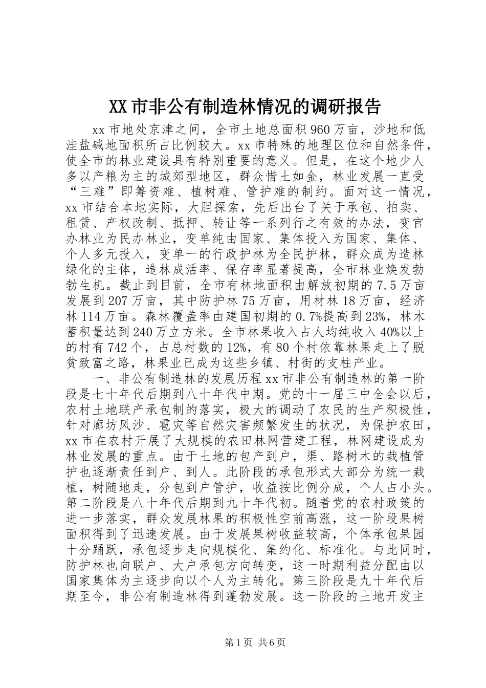 XX市非公有制造林情况的调研报告_第1页