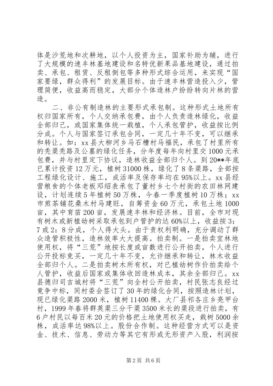 XX市非公有制造林情况的调研报告_第2页