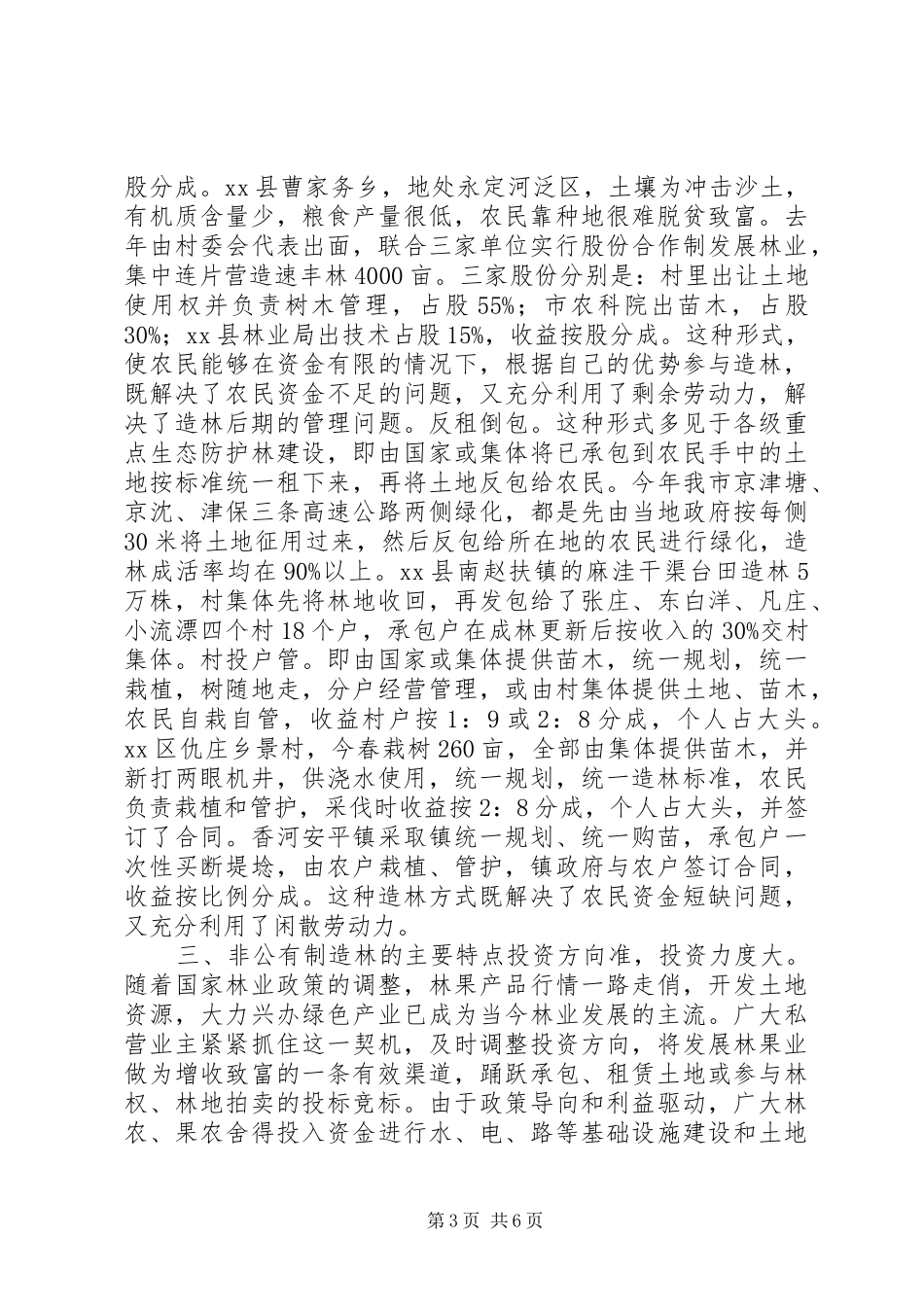 XX市非公有制造林情况的调研报告_第3页
