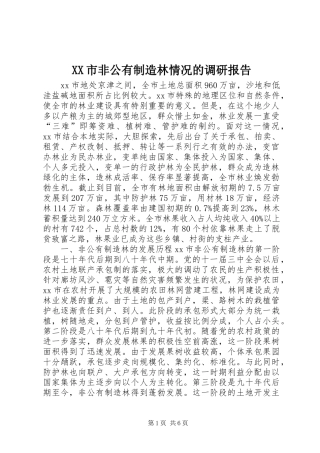 XX市非公有制造林情况的调研报告