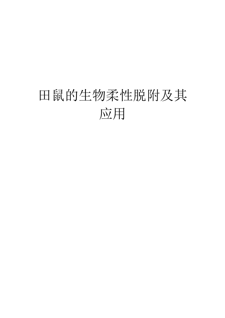生物柔性脱附-田鼠_第1页