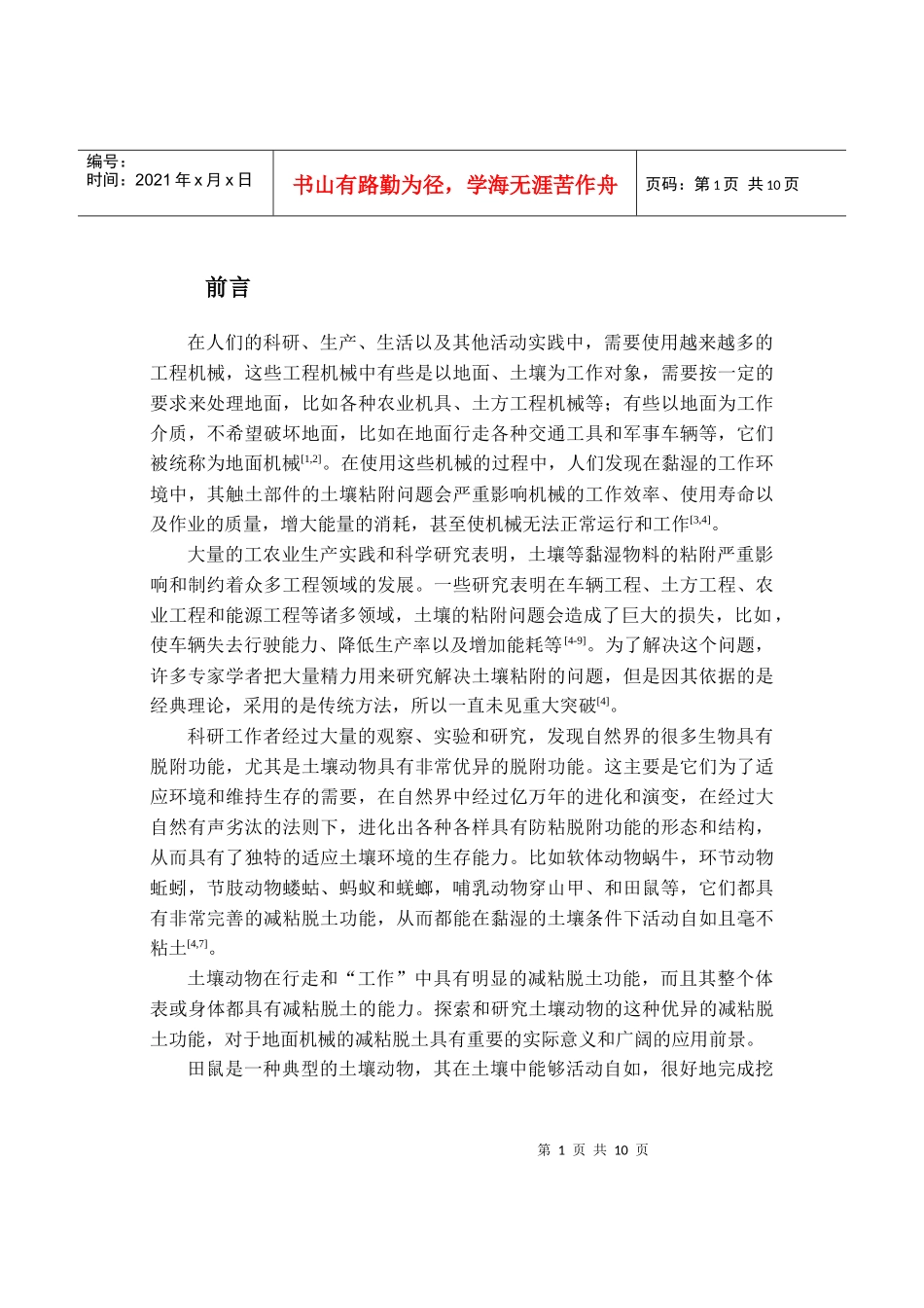 生物柔性脱附-田鼠_第2页