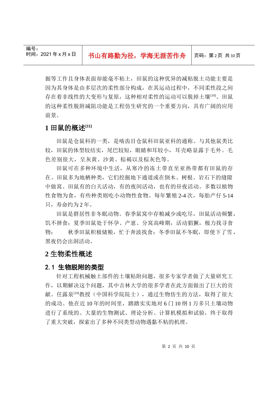 生物柔性脱附-田鼠_第3页