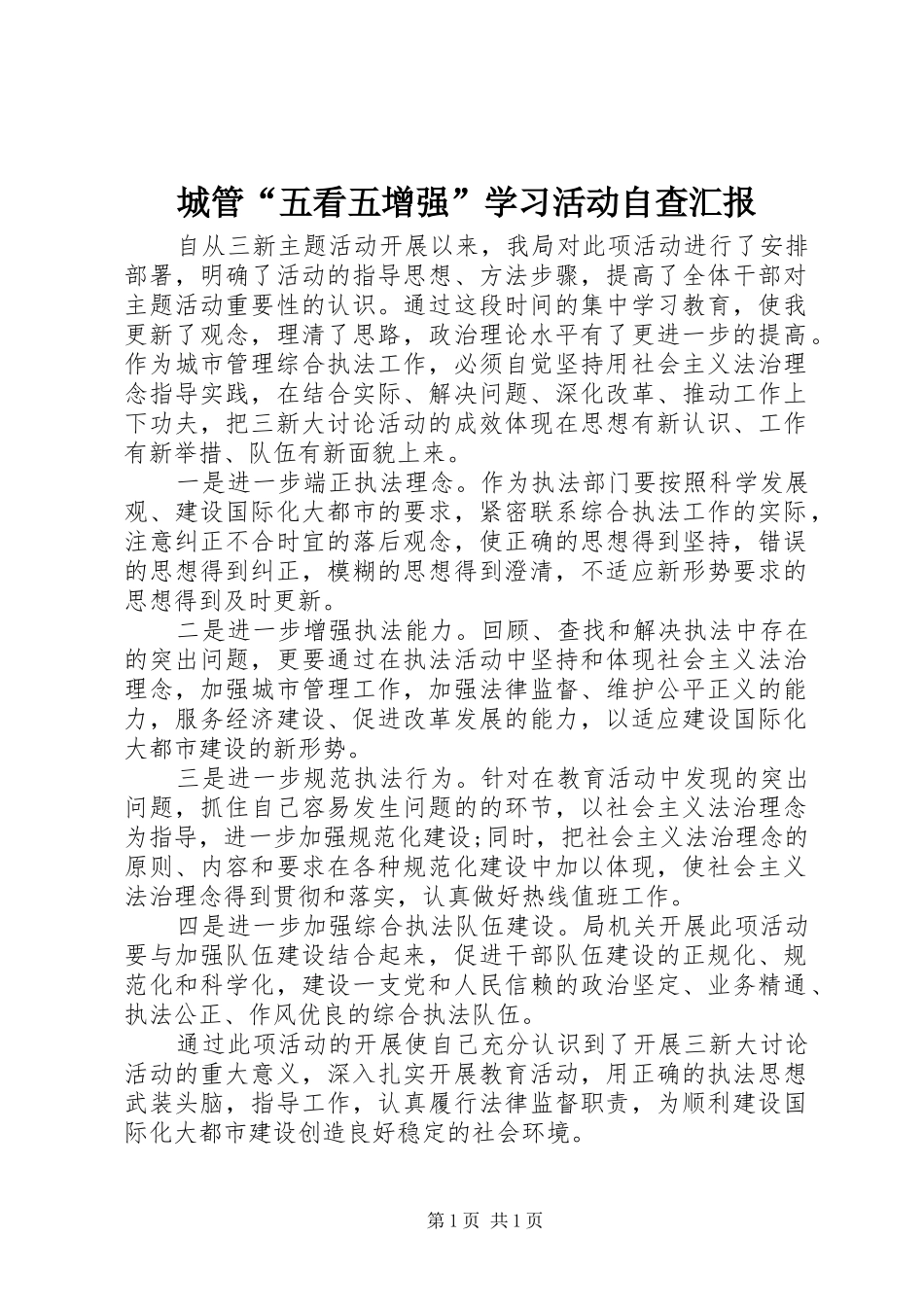 城管“五看五增强”学习活动自查汇报_第1页