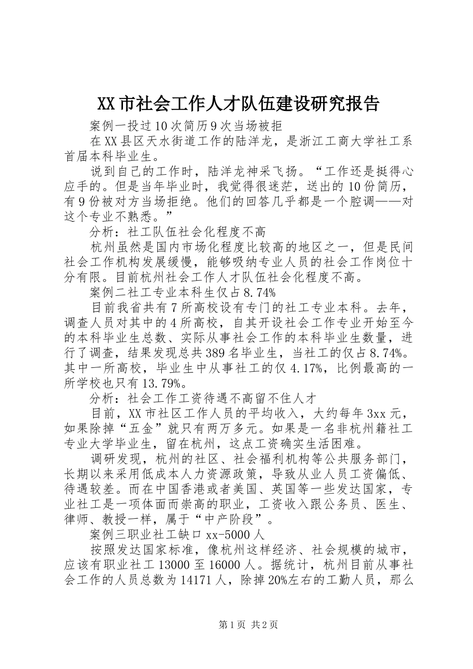 XX市社会工作人才队伍建设研究报告_第1页