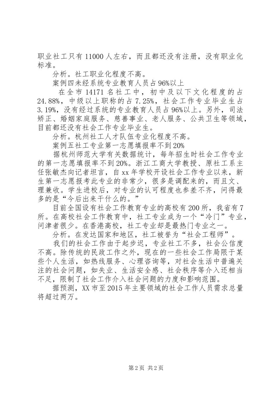XX市社会工作人才队伍建设研究报告_第2页