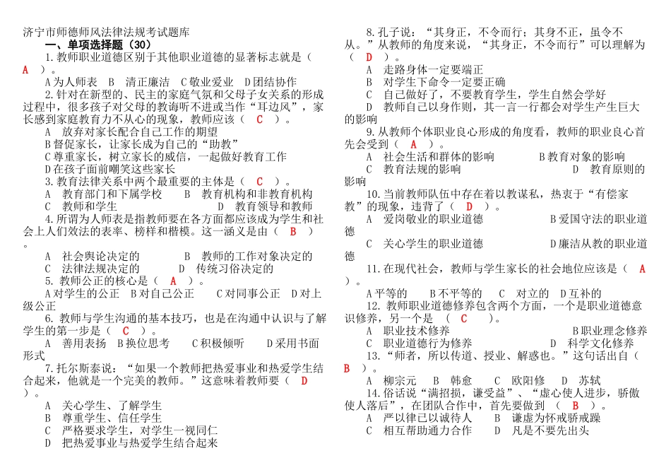 济宁市师德师风法律法规考试题库12_第1页