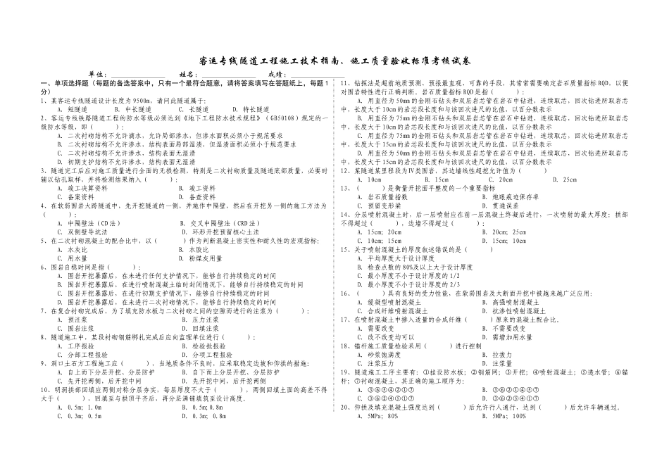 客运专线隧道工程施工技术指南验收标准考核试题_第1页