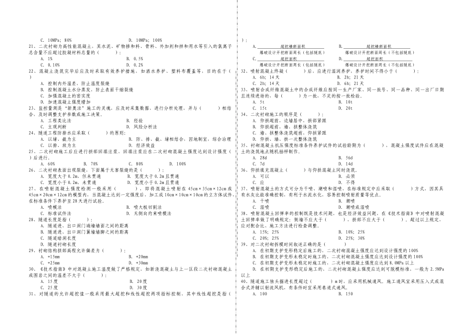 客运专线隧道工程施工技术指南验收标准考核试题_第2页