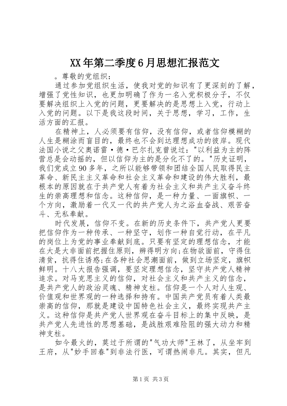 XX年第二季度6月思想汇报范文_第1页