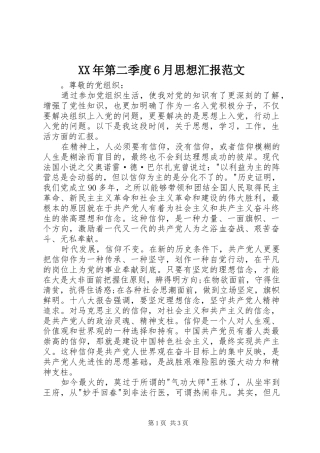 XX年第二季度6月思想汇报范文