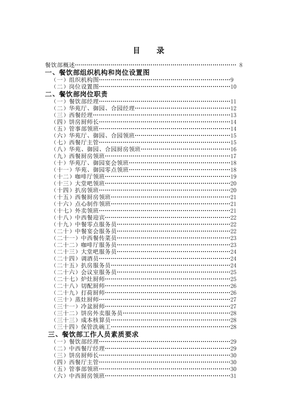 酒店餐饮部管理实务(doc 160页)_第1页