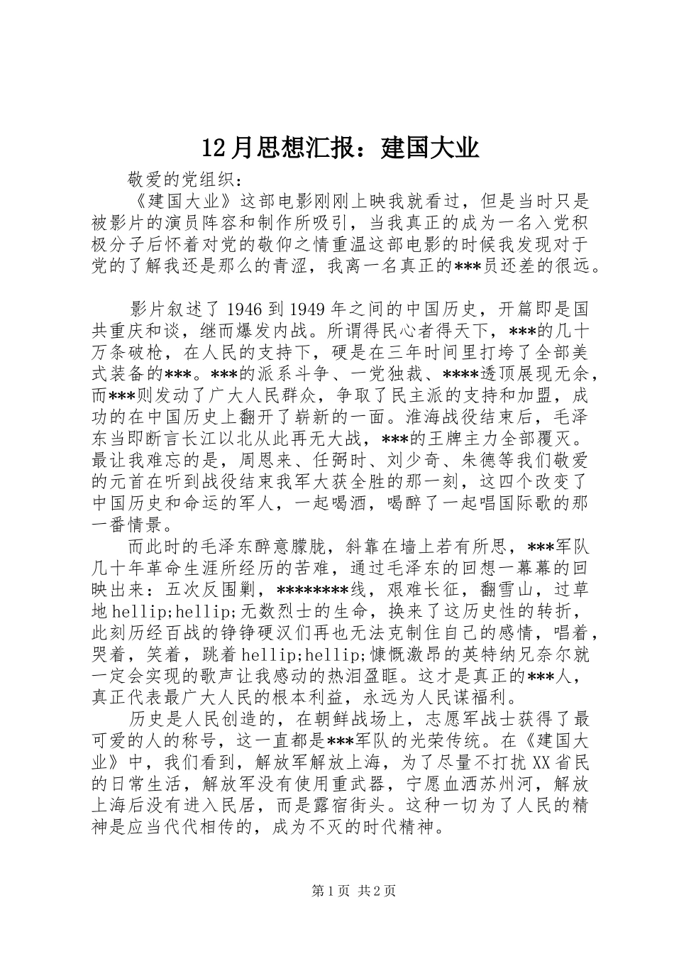 12月思想汇报：建国大业_第1页