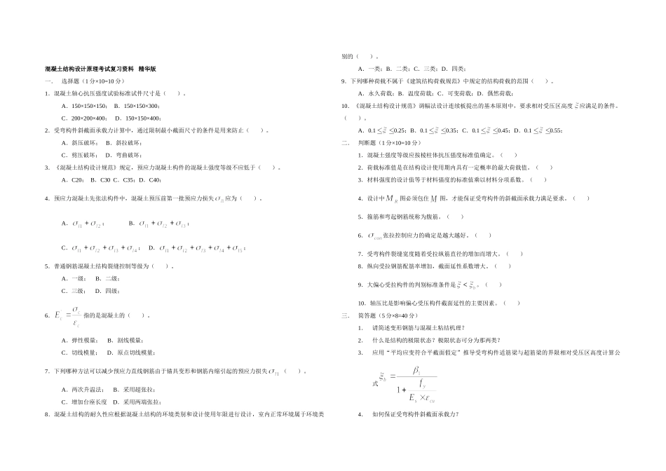 混凝土结构设计原理__考试复习_精华版_第1页