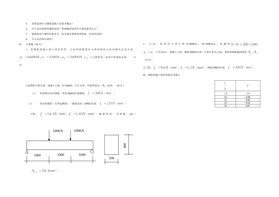 混凝土结构设计原理__考试复习_精华版_第2页