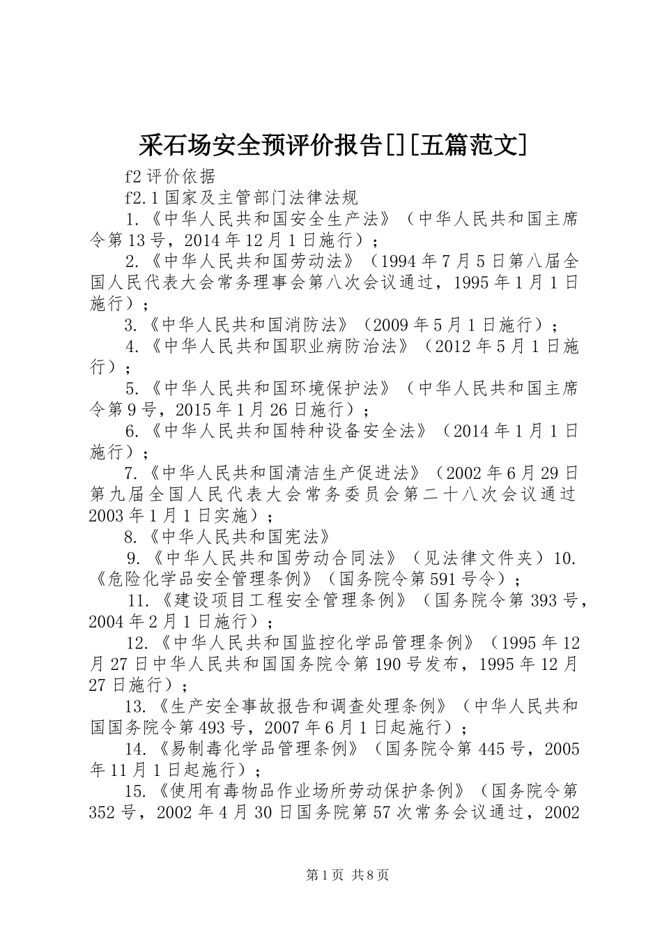 采石场安全预评价报告[][五篇范文]_第1页