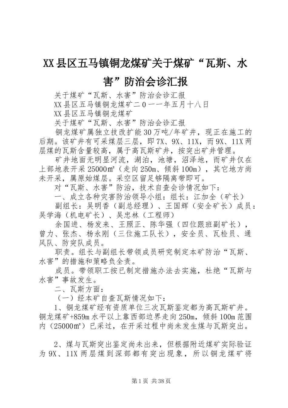 XX县区五马镇铜龙煤矿关于煤矿“瓦斯、水害”防治会诊汇报_第1页