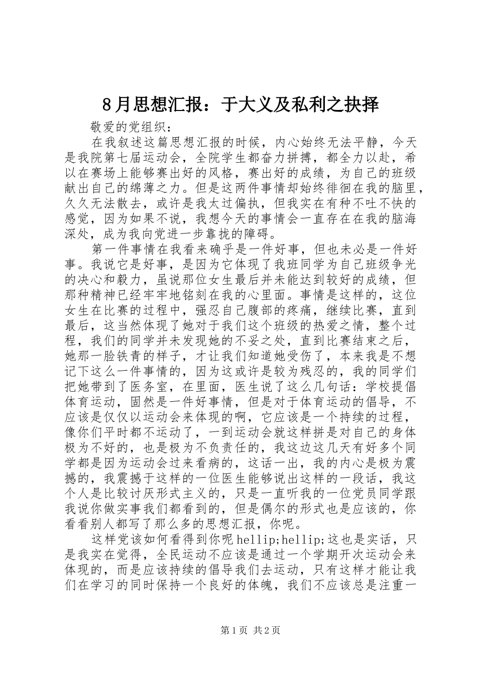 8月思想汇报：于大义及私利之抉择_第1页