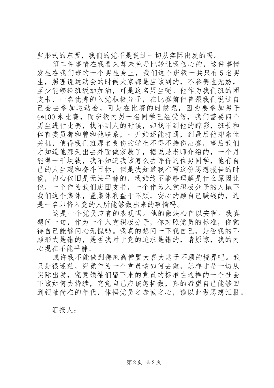 8月思想汇报：于大义及私利之抉择_第2页