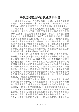 城镇居民就业和再就业调研报告