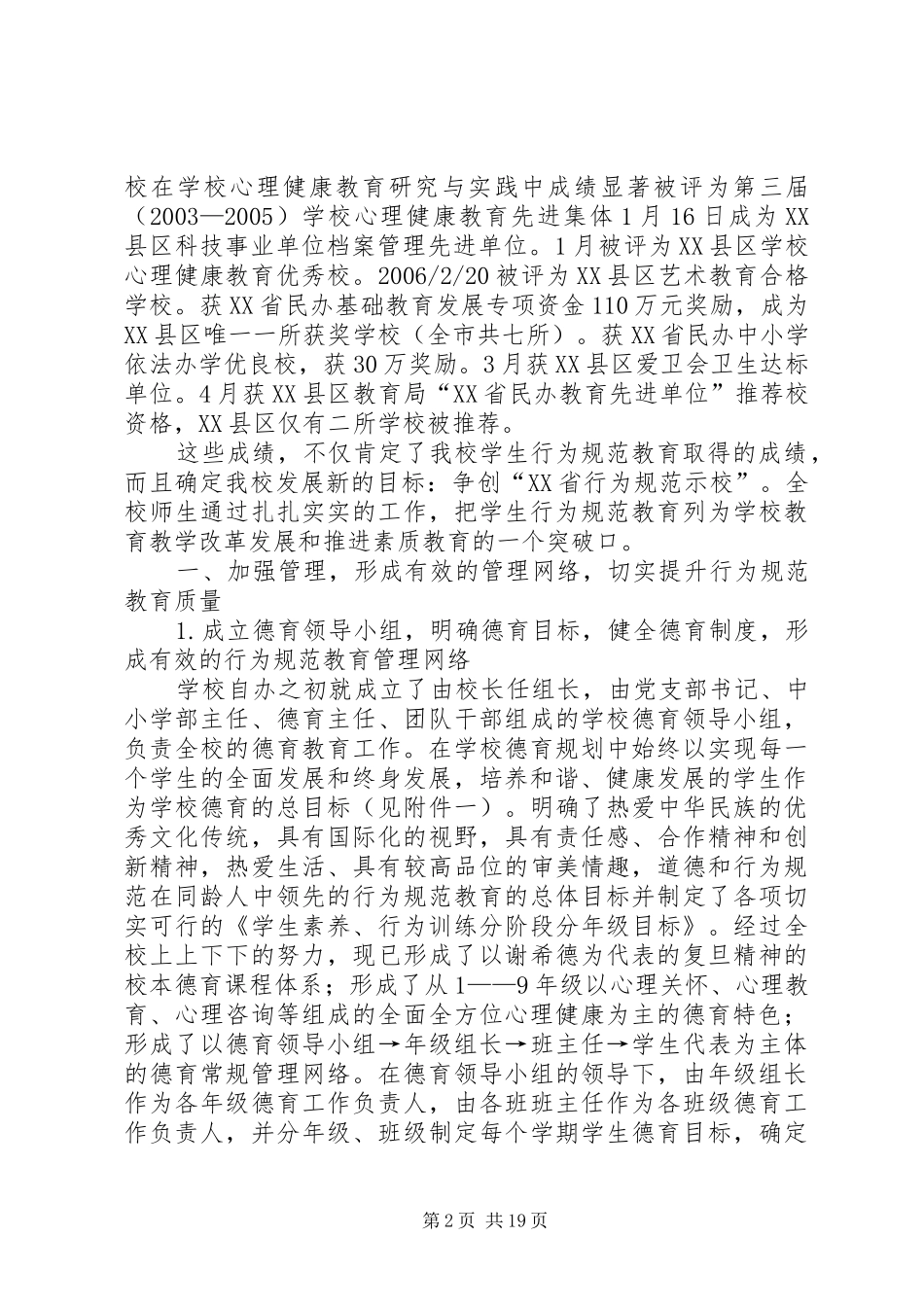 XX县区中小学行为规范示范校自评报告_第2页