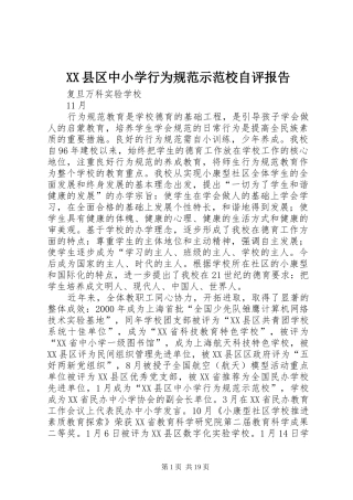 XX县区中小学行为规范示范校自评报告