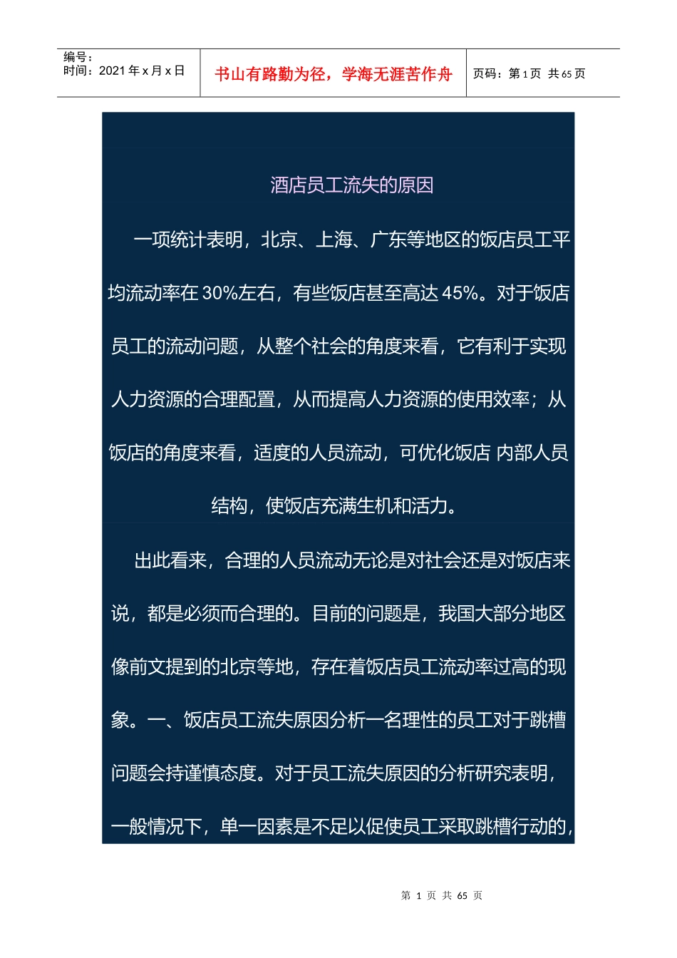 酒店员工流失原因分析_第1页