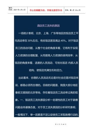 酒店员工流失原因分析